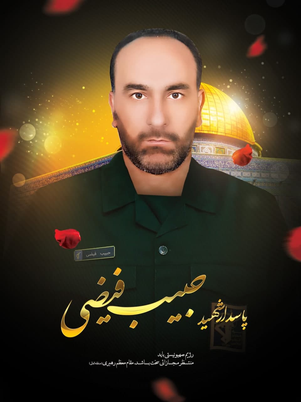 پوستر پاسدار شهید حبیب فیضی